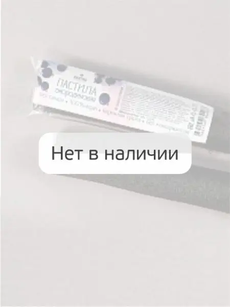 Пастила смородиновая (без сахара) 45 гр Пастила смородиновая (без сахара) 45 гр