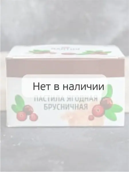 Пастила без сахара ягодная брусничная 900 г Пастила без сахара ягодная брусничная 900 г